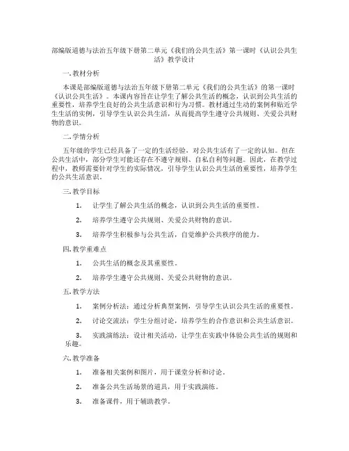 部编版道德与法治五年级下册第二单元《我们的公共生活》第一课时《认识公共生活》教学设计