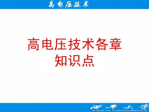 西华大学 高电压技术期末总复习
