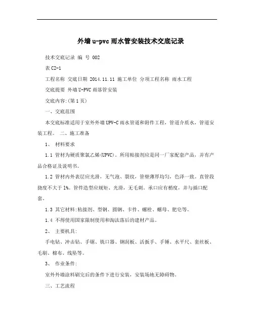 外墙u-pvc雨水管安装技术交底记录