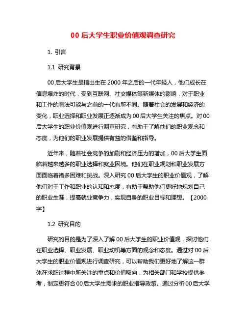 00后大学生职业价值观调查研究