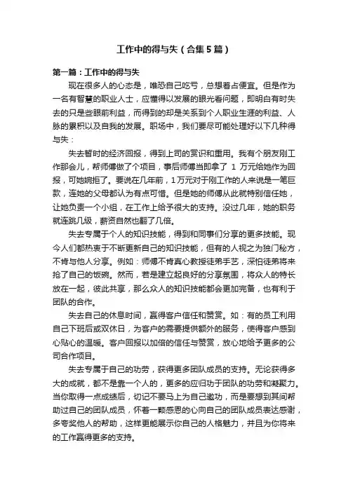 工作中的得与失（合集5篇）
