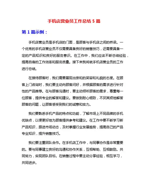 手机店营业员工作总结5篇
