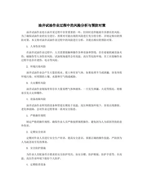 油井试油作业过程中的风险分析与预防对策