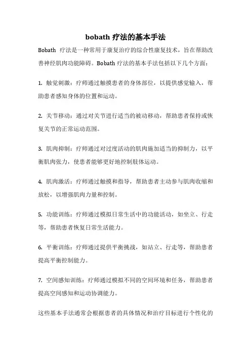 bobath疗法的基本手法