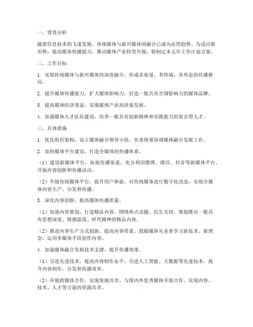 媒体融合五年工作计划方案