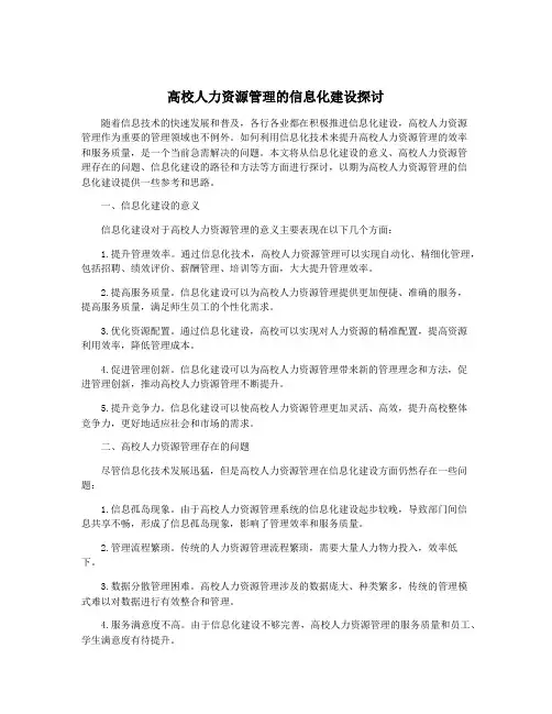 高校人力资源管理的信息化建设探讨