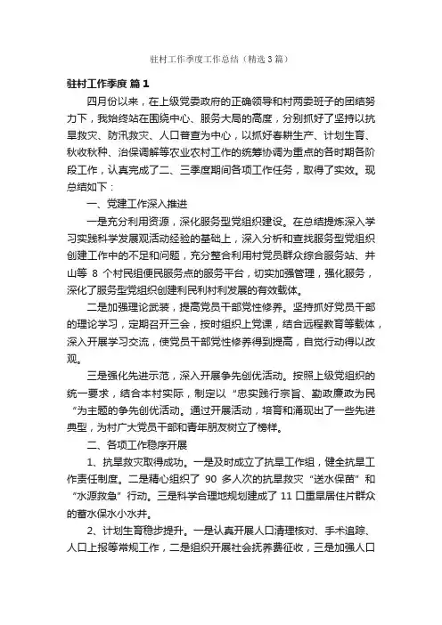 驻村工作季度工作总结（精选3篇）