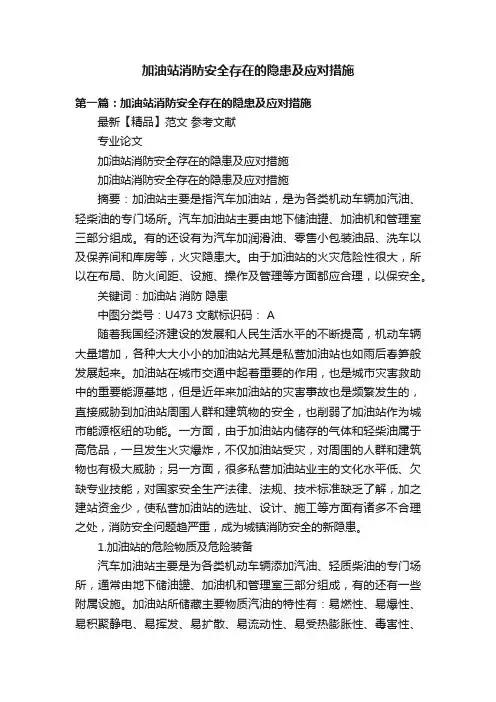加油站消防安全存在的隐患及应对措施
