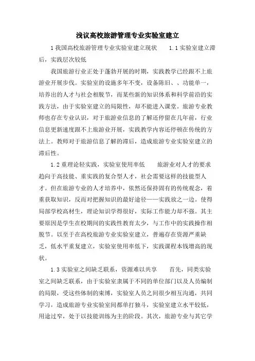 浅议高校旅游管理专业实验室建设.doc