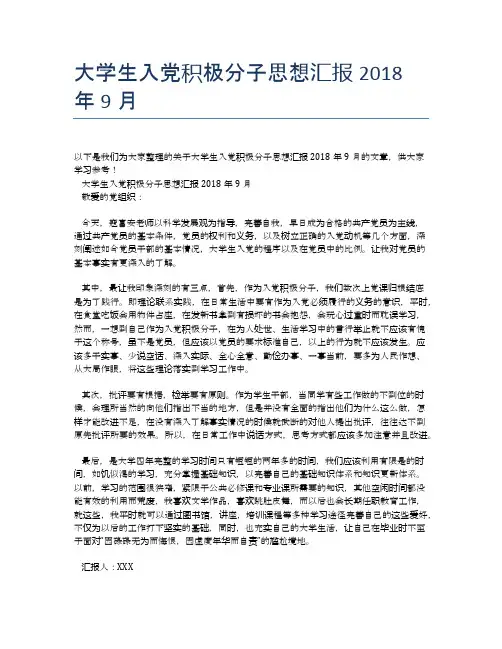大学生入党积极分子思想汇报2018年9月