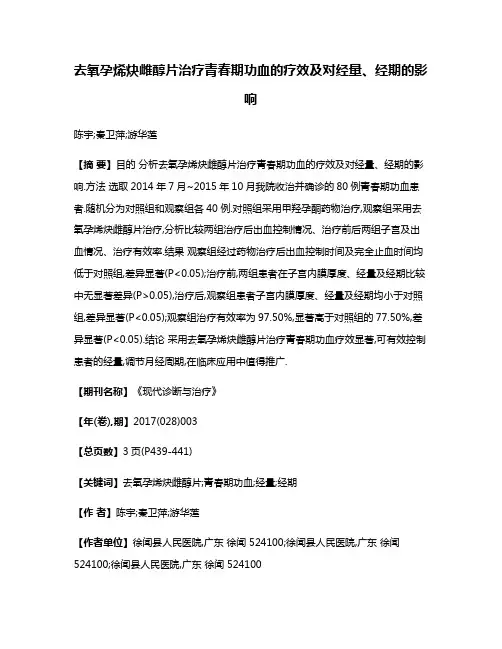 去氧孕烯炔雌醇片治疗青春期功血的疗效及对经量、经期的影响