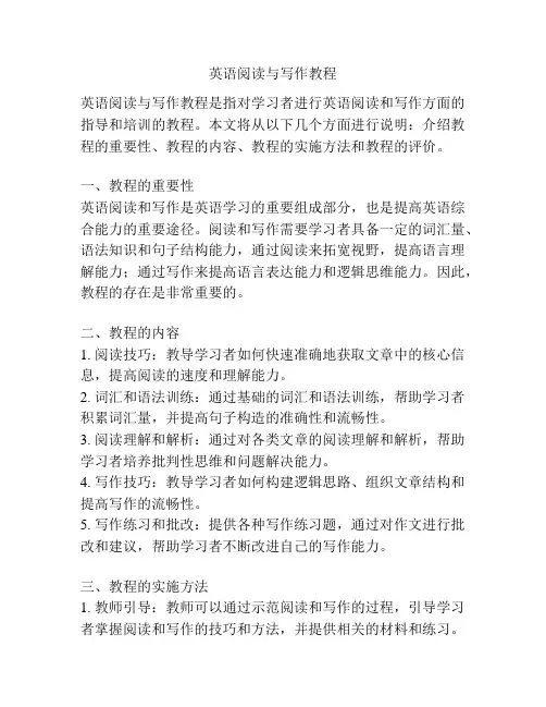 英语阅读与写作教程