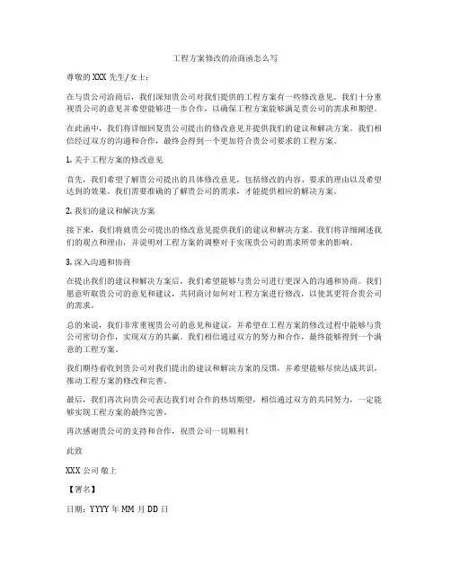 工程方案修改的洽商函怎么写