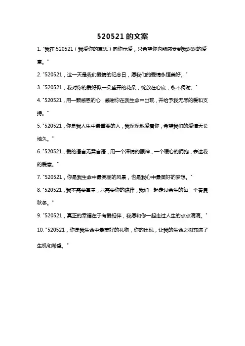 520521的文案