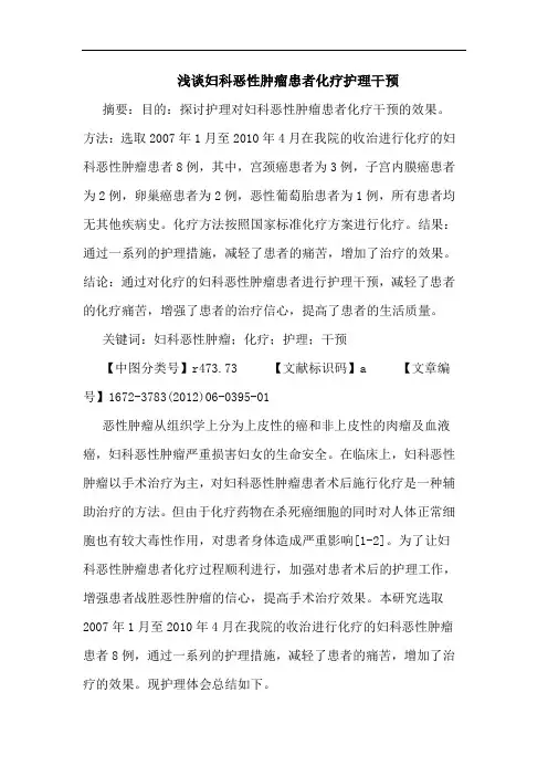 妇科恶性肿瘤患者化疗护理干预论文
