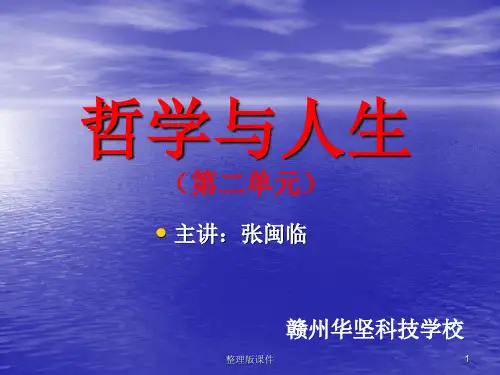 中职哲学与人生二单元1PPT课件