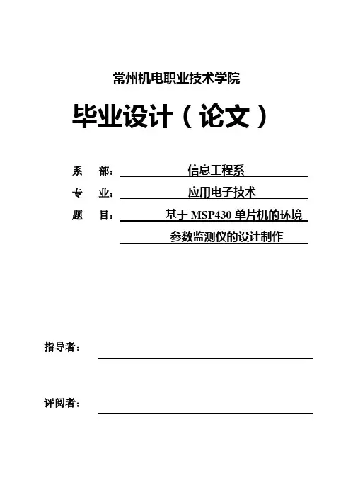 (完整版)基于MSP430单片机的环境参数监测仪的设计制作毕业设计