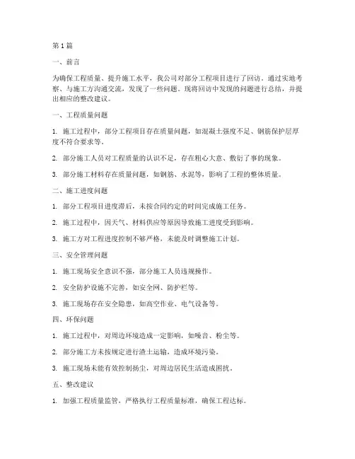 工程施工回访问题(3篇)