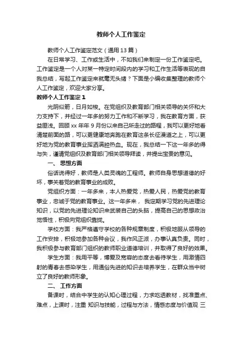 教师个人工作鉴定范文（通用13篇）