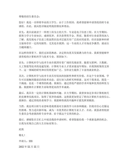 因为工作原因转专业申请书