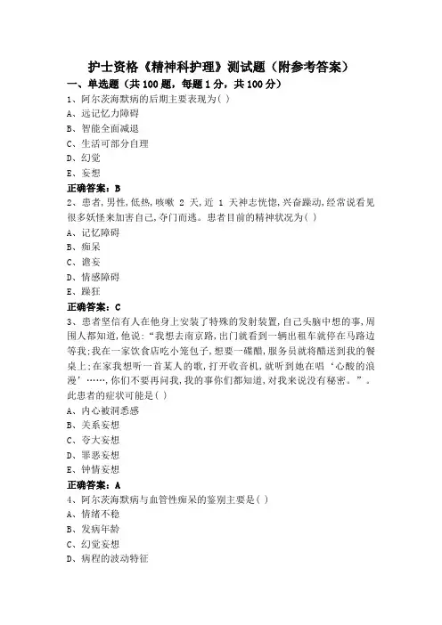 护士资格《精神科护理》测试题(附参考答案)