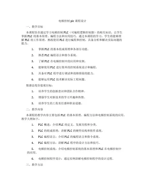 电梯控制plc课程设计