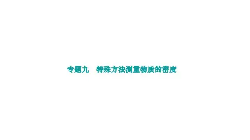 第六章 质量与密度 专题九 特殊方法测量物质的密度      课件 -物理人教版八年级上册