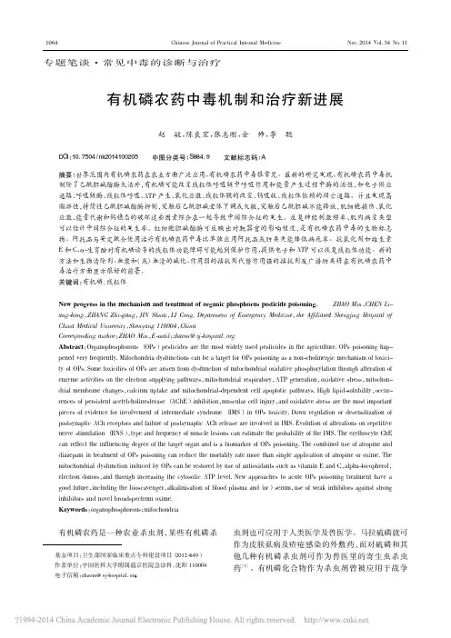 有机磷农药中毒机制和治疗新进展