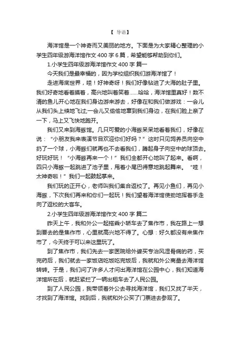 小学生四年级游海洋馆作文400字6篇