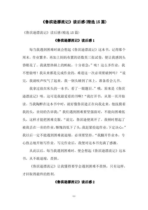 《鲁滨逊漂流记》读后感(精选15篇)