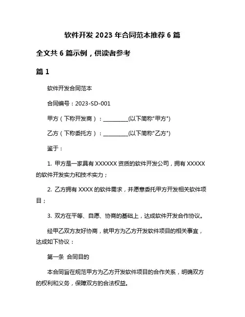 软件开发2023年合同范本推荐6篇