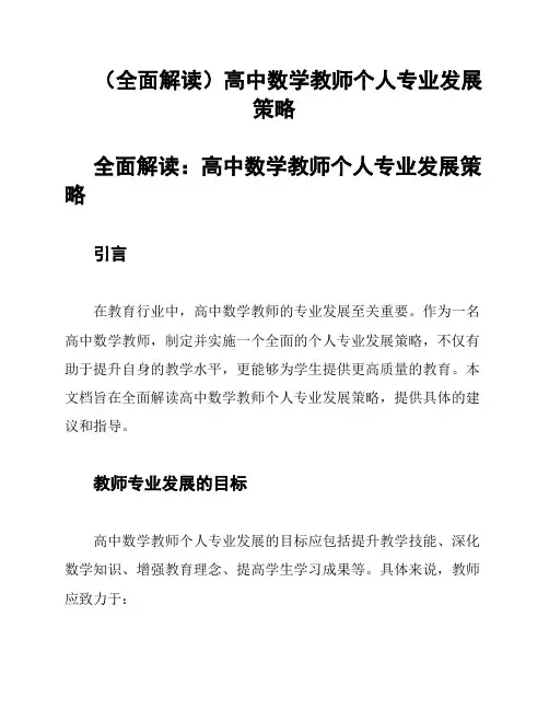 (全面解读)高中数学教师个人专业发展策略