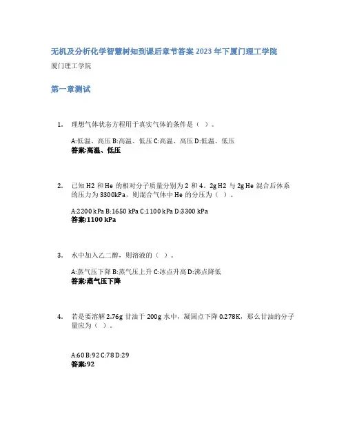 无机及分析化学智慧树知到课后章节答案2023年下厦门理工学院