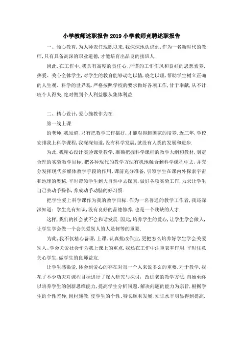 小学教师述职报告2019 小学教师竞聘述职报告 精品