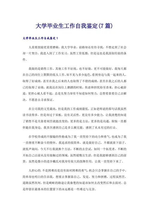 大学毕业生工作自我鉴定(7篇)