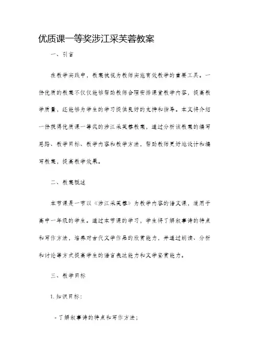 优质课一等奖涉江采芙蓉教案