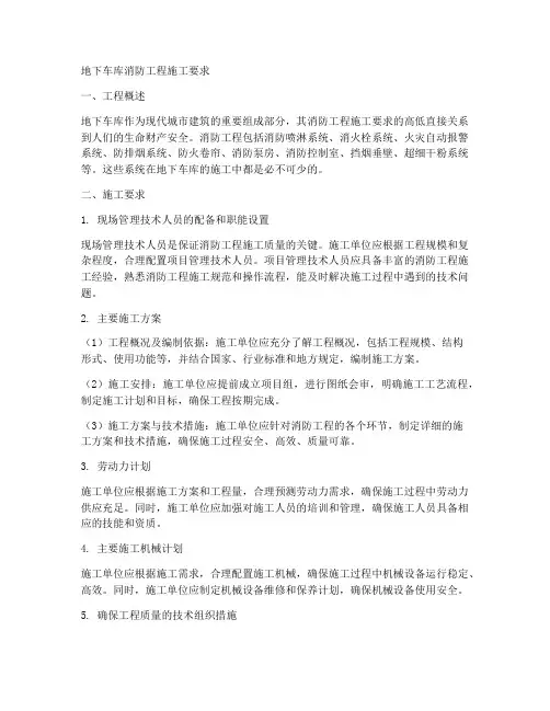 地下车库消防工程施工要求
