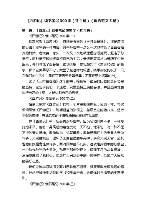 《西游记》读书笔记300字（共4篇）（优秀范文5篇）