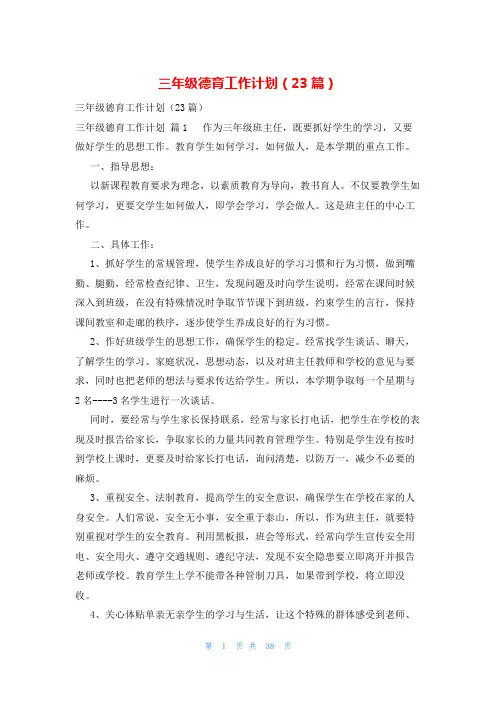 三年级德育工作计划(23篇)