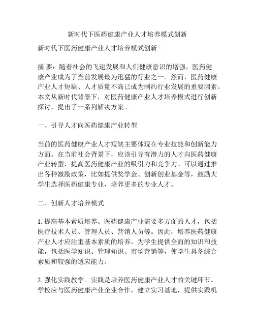 新时代下医药健康产业人才培养模式创新