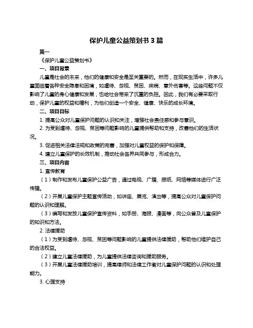 保护儿童公益策划书3篇