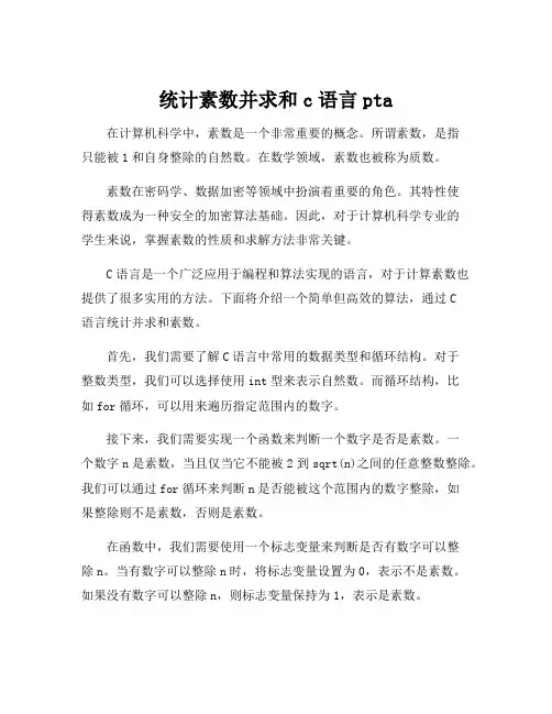 统计素数并求和c语言pta