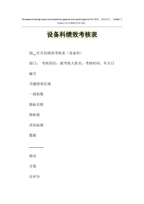 2021年设备科绩效考核表