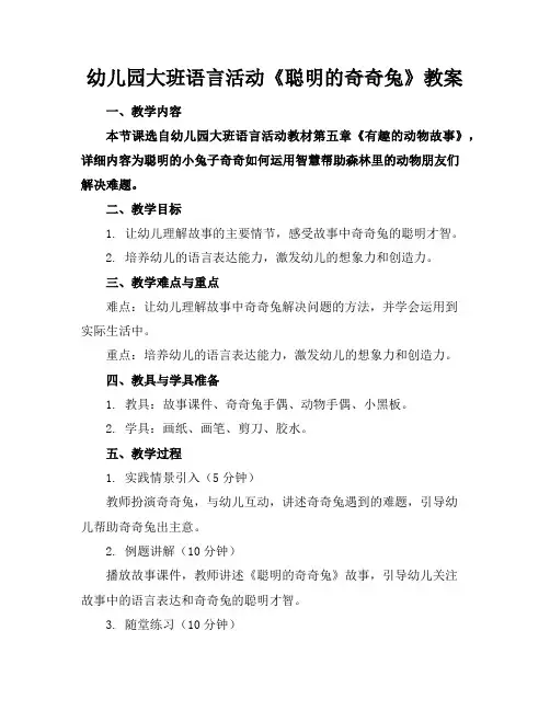 幼儿园大班语言活动《聪明的奇奇兔》教案