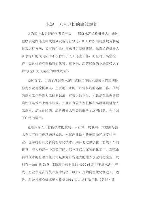 水泥厂无人巡检的路线规划