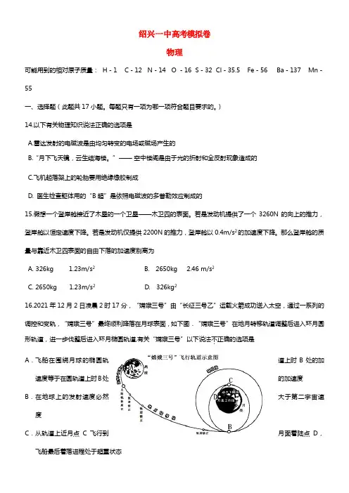 浙江省绍兴一中2021届高三物理考前模拟试卷