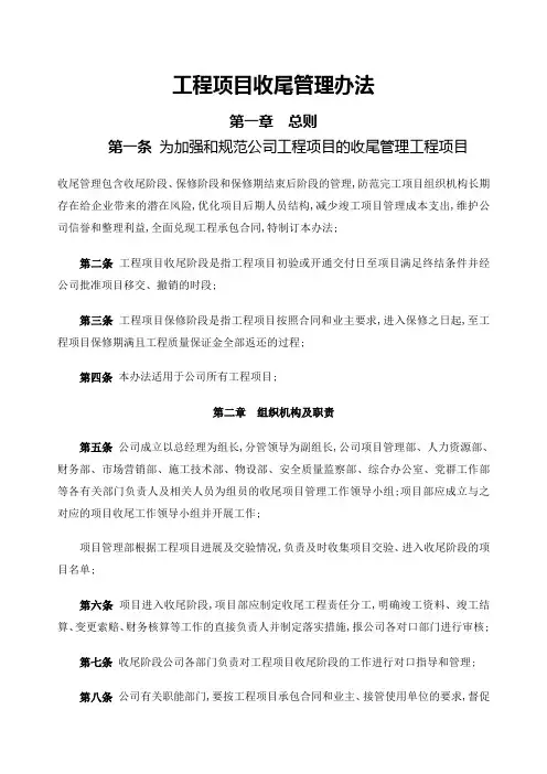 工程项目收尾管理规定