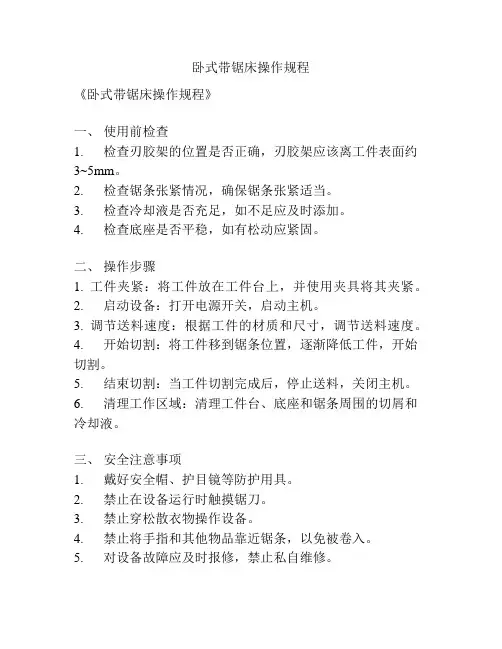 卧式带锯床操作规程