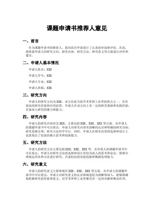 课题申请书推荐人意见