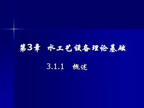 第3章  水工艺设备理论基础(10.14)